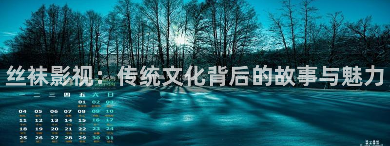 奇优影院电视剧免费观看：丝袜影视：传统文化背后的故事与魅力