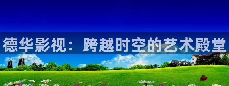 奇优影院黑狐影院在线观看：德华影视：跨越时空的艺术殿堂