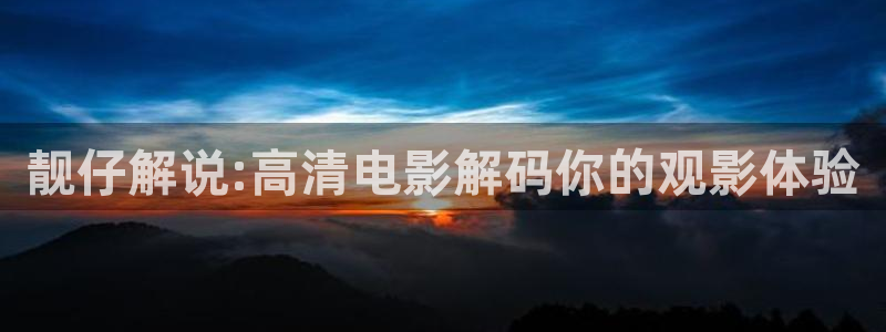 奇优影院在线看：靓仔解说:高清电影解码你的观影体验