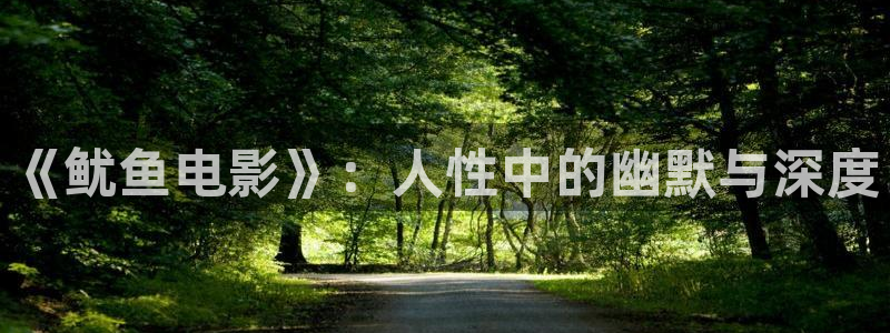 奇优影院电视剧免费观看：《鱿鱼电影》：人性中的幽默与深度