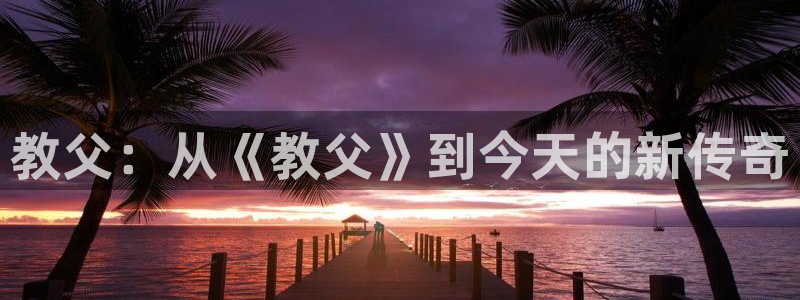 奇优影院理片第一页：教父：从《教父》到今天的新传奇