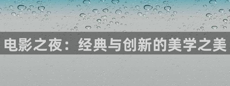 奇优影院高清：电影之夜：经典与创新的美学之美