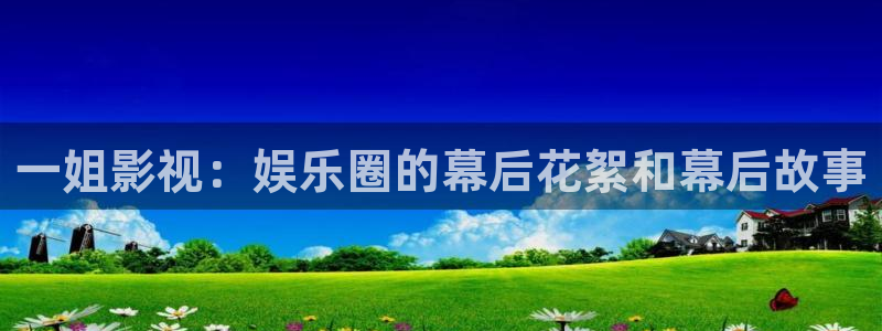 奇优影院在线观看最新电影电视剧：一姐影视：娱乐圈的幕后花絮和幕后故事