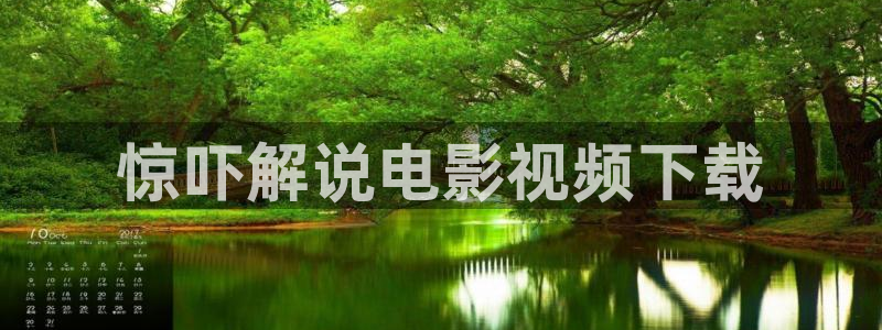 奇优影院影院app：惊吓解说电影视频下载
