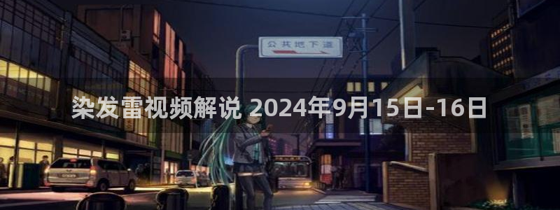 交换的一天奇优影院：染发雷视频解说 2024年9月15日-16日