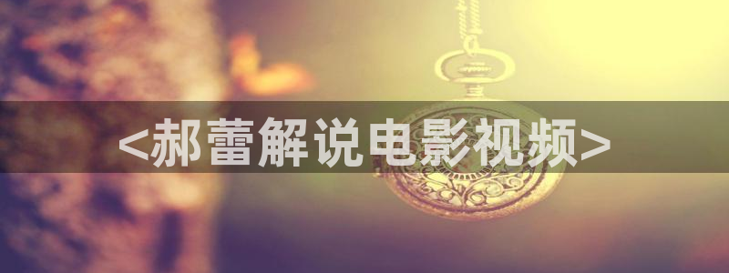 奇优影院电影剧电视剧