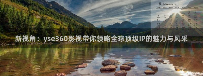奇优影院网页版在线观看：新视角：yse360影视带你领略全球顶级IP的魅力与风采