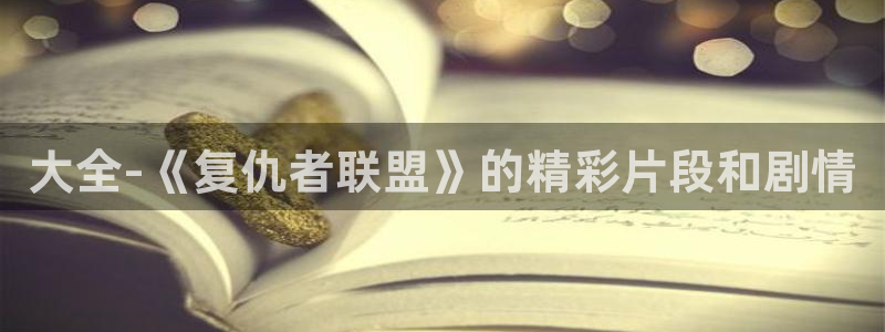 奇优影院手机版免费高清电视剧在线观看sys：大全-《复仇者联盟》的精彩片段和剧情