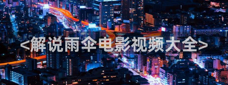 奇优影院电视剧免费看：<解说雨伞电影视频大全>