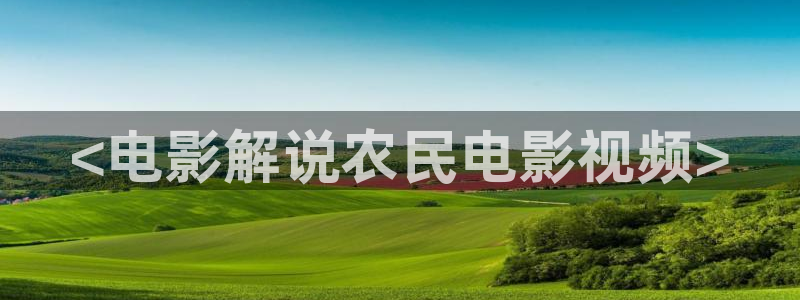 奇优影院妈妈的朋友：<电影解说农民电影视频>