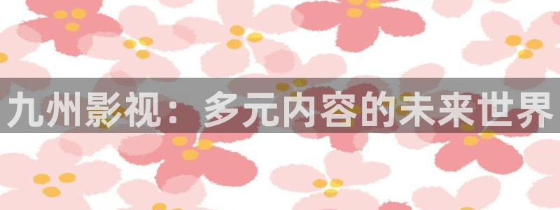 奇优影院免费观看电视剧大全：九州影视：多元内容的未来世界