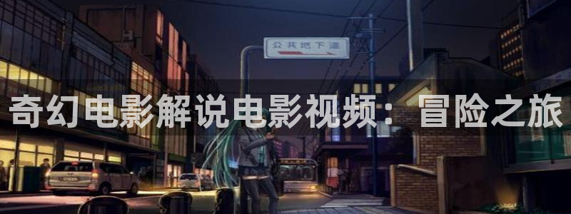 奇优影院手机版_免费高清电影：奇幻电影解说电影视频：冒险之旅