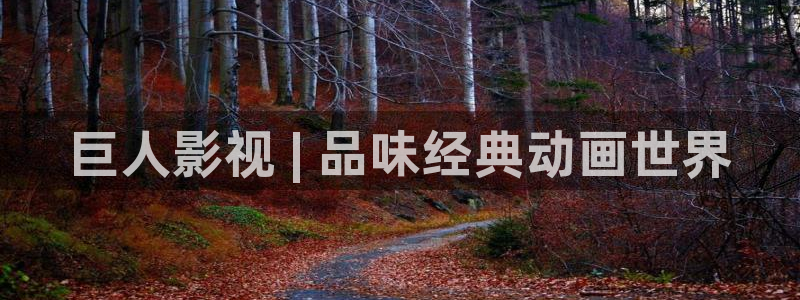 奇优影院在线观：巨人影视 | 品味经典动画世界