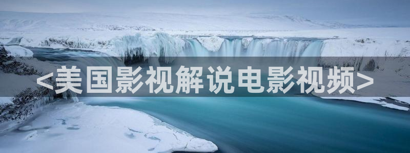 奇优影院高清手机版免费：<美国影视解说电影视频>