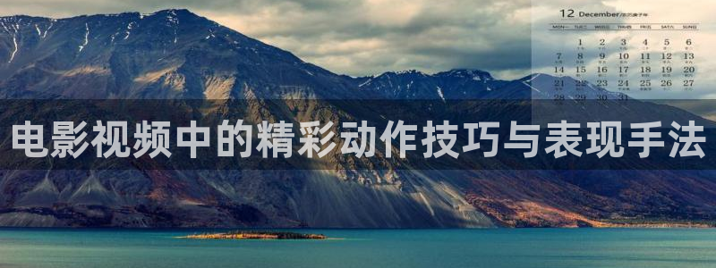 奇优影院电视剧电影：电影视频中的精彩动作技巧与表现手法