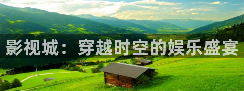 奇优影视.：影视城：穿越时空的娱乐盛宴